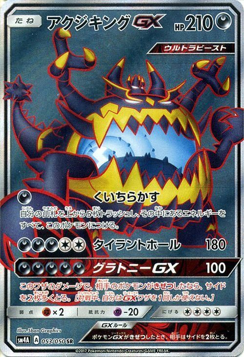 ポケモンカード アクジキングgx Sr Sm4a ポケカ通販のカードミュージアム