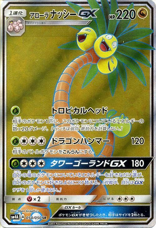 ポケモンカード アローラ ナッシーgx Sr Sm4a ポケカ通販のカードミュージアム