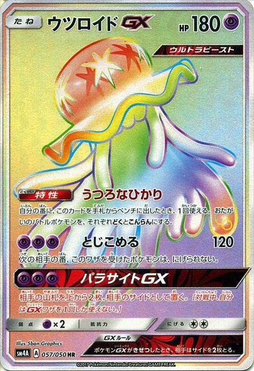 ポケモンカード ウツロイドgx Hr Sm4a ポケカ通販のカードミュージアム