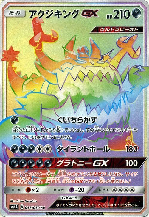 ポケモンカード アクジキングgx Hr Sm4a ポケカ通販のカードミュージアム