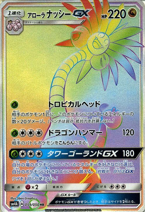 ポケモンカード アローラ ナッシーgx Hr Sm4a ポケカ通販のカードミュージアム