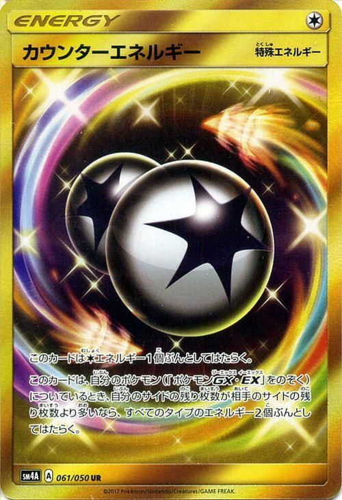 ポケモンカード カウンターエネルギー Ur Sm4a ポケカ通販のカードミュージアム