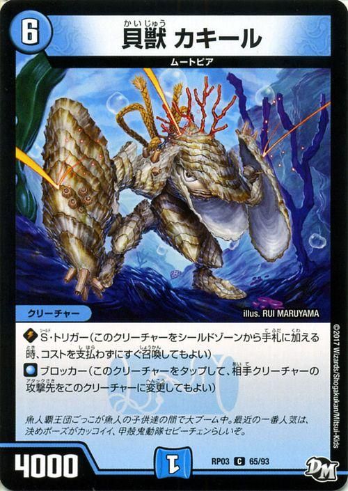 貝獣 カキール コモン デュエマシングルカード通販のカードミュージアム 貝獣 カキール コモン デュエマシングルカード通販のカードミュージアム