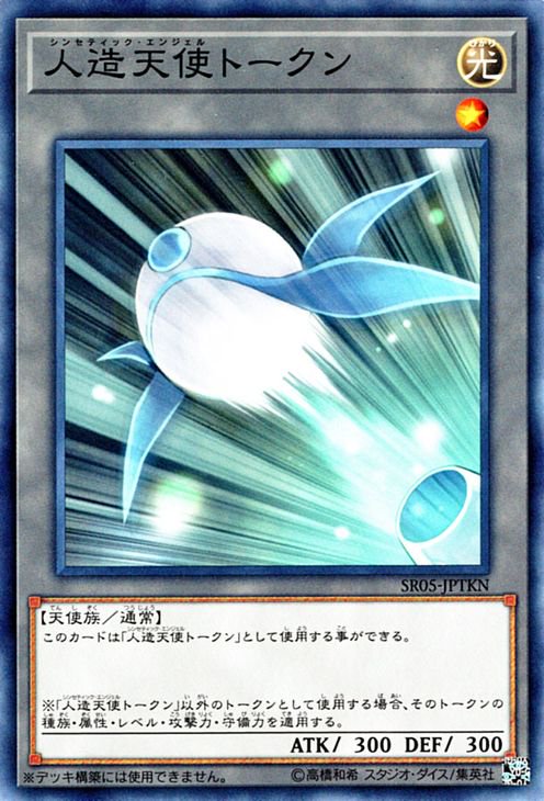 遊戯王 人造天使トークン 神光の波動 SR05-JPTKN ｜遊戯王カード通販のカードミュージアム