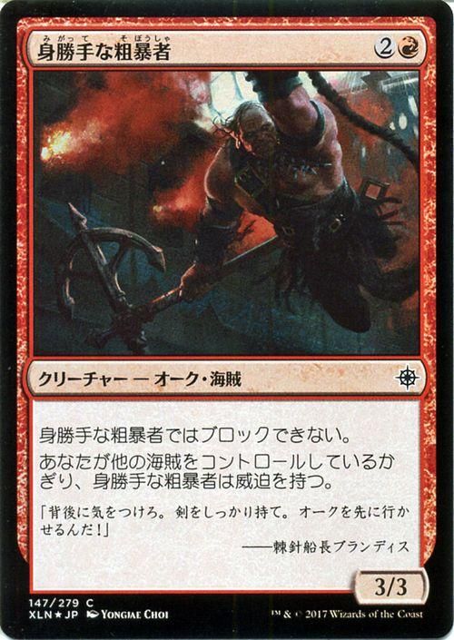 身勝手な粗暴者（FOIL）｜マジック：ザ・ギャザリング MTGカード通販の