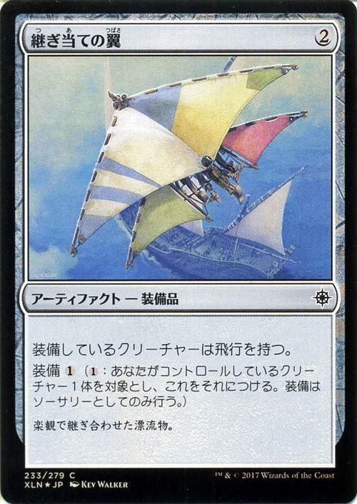 継ぎ当ての翼 Foil マジック ザ ギャザリング Mtgカード通販のカードミュージアム 継ぎ当ての翼 Foil マジック ザ ギャザリング Mtgカード通販のカードミュージアム