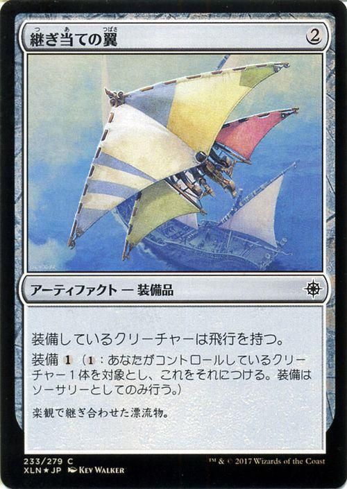 継ぎ当ての翼 Foil マジック ザ ギャザリング Mtgカード通販のカードミュージアム