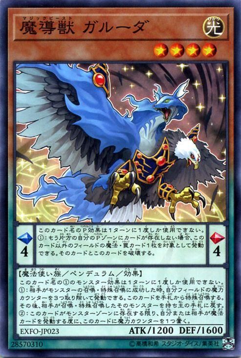 遊戯王 魔導獣 ガルーダ エクストリーム フォース Exfo Jp023 遊戯王カード通販のカードミュージアム