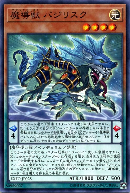 遊戯王 魔導獣 バジリスク エクストリーム・フォース EXFO-JP025