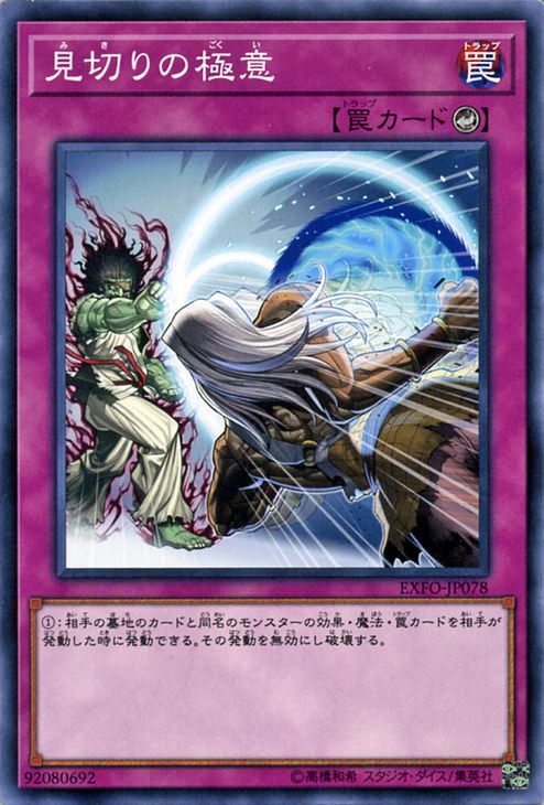 遊戯王 見切りの極意 エクストリーム・フォース EXFO-JP078 ｜遊戯王