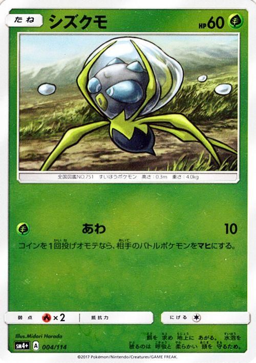 ポケモンカード シズクモ Sm4 ポケカ通販のカードミュージアム