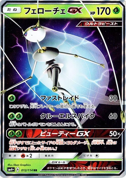 ポケモンカード フェローチェgx Rr Sm4 ポケカ通販のカードミュージアム ポケモンカード フェローチェgx Rr Sm4 ポケカ通販のカードミュージアム