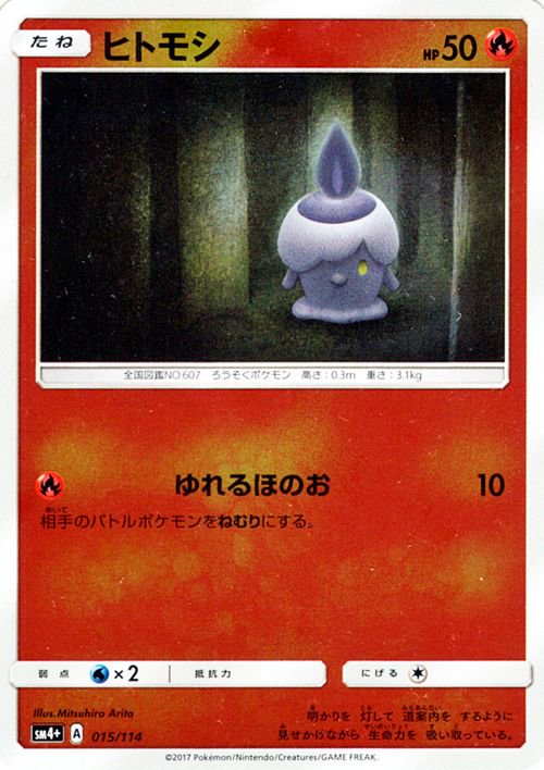 ポケモンカード ヒトモシ SM4+ | ポケカ通販のカードミュージアム