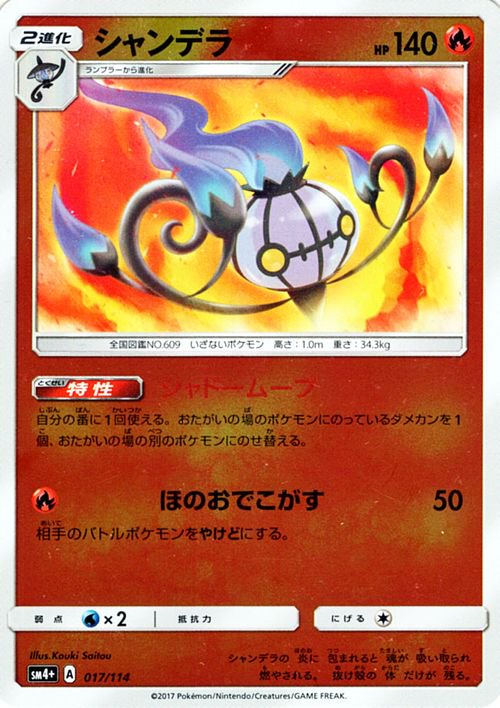 ポケモンカード シャンデラ SM4+ | ポケカ通販のカードミュージアム