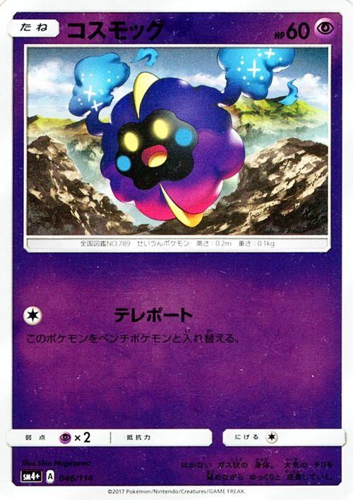 ポケモンカード コスモッグ SM4+ | ポケカ通販のカードミュージアム