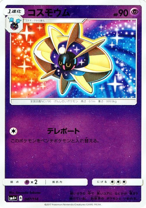 ポケモンカード コスモウム Sm4 ポケカ通販のカードミュージアム