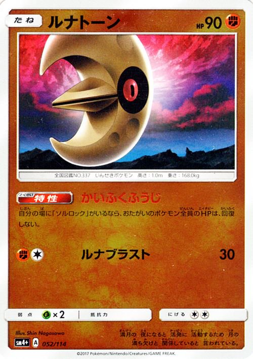 ポケモンカード ルナトーン SM4+ | ポケカ通販のカードミュージアム