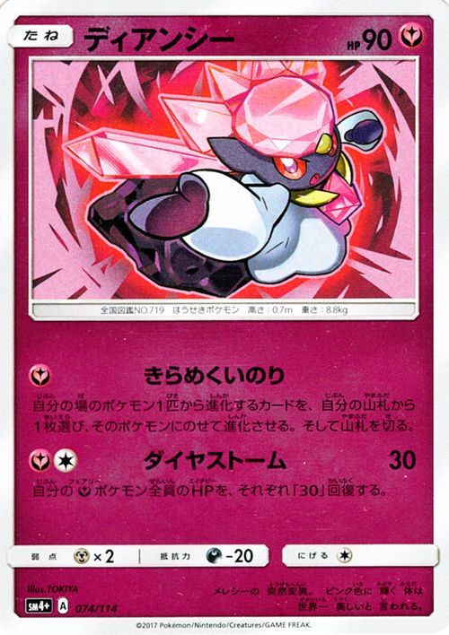 ポケモンカード ディアンシー SM4+ | ポケカ通販のカードミュージアム