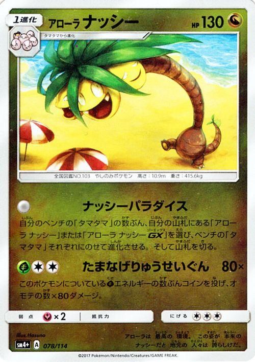 ポケモンカード アローラナッシー Sm4 ポケカ通販のカードミュージアム