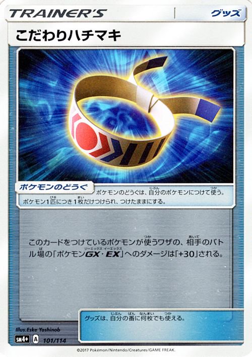 ポケモンカード こだわりハチマキ SM4+ | ポケカ通販のカードミュージアム