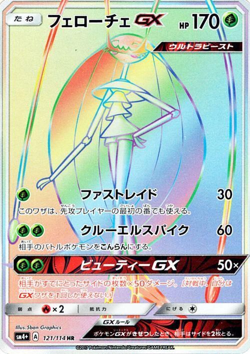 ポケモンカード フェローチェgx Hr Sm4 ポケカ通販のカードミュージアム