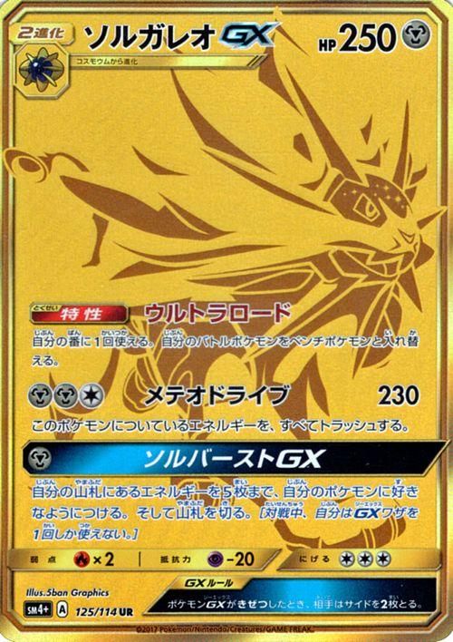 ポケモンカード ソルガレオgx Ur Sm4 ポケカ通販のカードミュージアム