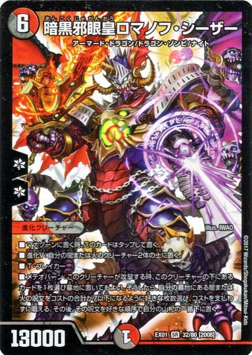 暗黒邪眼皇ロマノフ・シーザー（スーパーレア）｜デュエマシングル