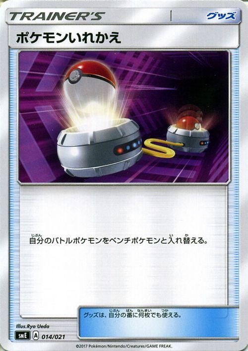 ポケモンカード ポケモンいれかえ SME | ポケカ通販のカード