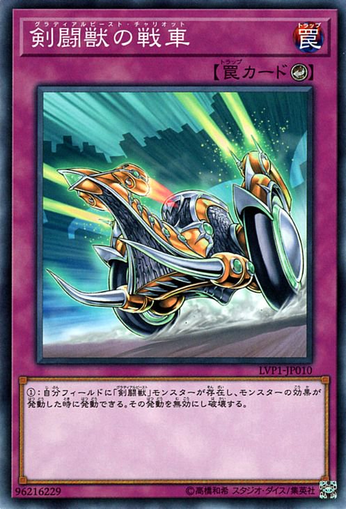 遊戯王 剣闘獣の戦車 LINK VRAINS PACK LVP1-JP010 ｜遊戯王カード通販のカードミュージアム