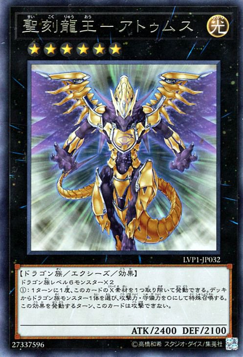 遊戯王 聖刻龍王－アトゥムス【レア】 LINK VRAINS PACK LVP1-JP032