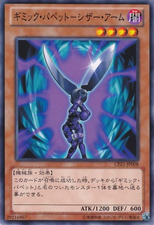 遊戯王 ギミック パペット シザー アーム キズあり プレイ用 コレクターズパック ゼアル編 Cpz1 Jp008 遊戯王カード通販のカードミュージアム 遊戯王 ギミック パペット シザー アーム キズあり プレイ用 コレクターズパック ゼアル編 Cpz1 Jp008 遊戯王カード通販のカードミュージアム