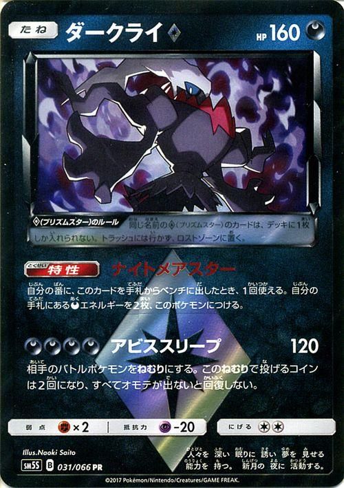 ポケモンカード ダークライ プリスムスター Pr Sm5s ポケカ通販のカードミュージアム