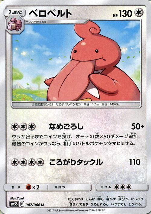 ポケモンカード ベロベルト Sm5s ポケカ通販のカードミュージアム ポケモンカード ベロベルト Sm5s ポケカ通販のカードミュージアム