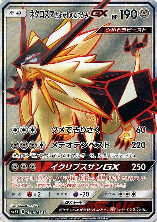 ポケモンカード ネクロズマｇｘ たそがれのたてがみ Sr Sm5s ポケカ通販のカードミュージアム