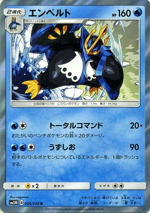 ポケモンカード エンペルト R Sm5m ポケカ通販のカードミュージアム