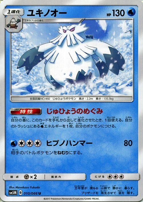 ポケモンカード ユキノオー Sm5m ポケカ通販のカードミュージアム