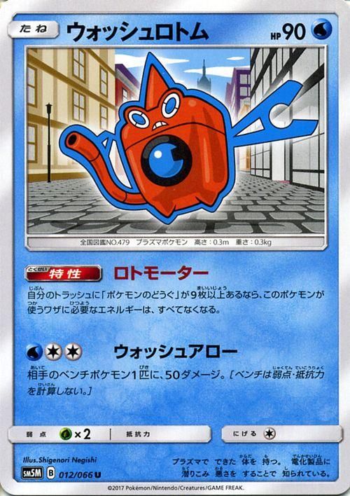 ポケモンカード ウォッシュロトム Sm5m ポケカ通販のカードミュージアム