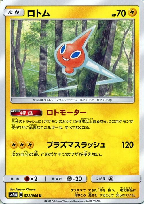 ポケモンカード ロトム SM5M | ポケカ通販のカードミュージアム