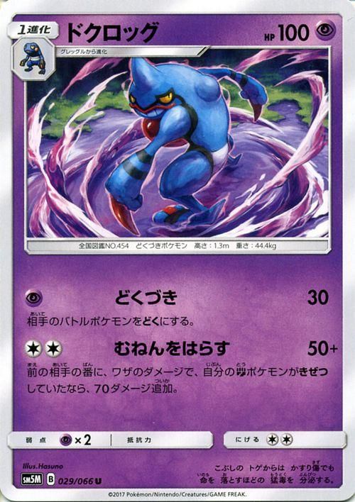 ポケモンカード ドクロッグ Sm5m ポケカ通販のカードミュージアム