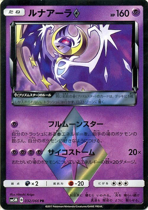 ポケモンカード ルナアーラ プリズムスター Pr Sm5m ポケカ通販のカードミュージアム