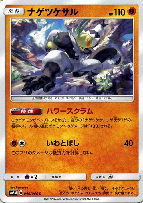 ポケモンカード ナゲツケサル Sm5m ポケカ通販のカードミュージアム ポケモンカード ナゲツケサル Sm5m ポケカ通販のカードミュージアム