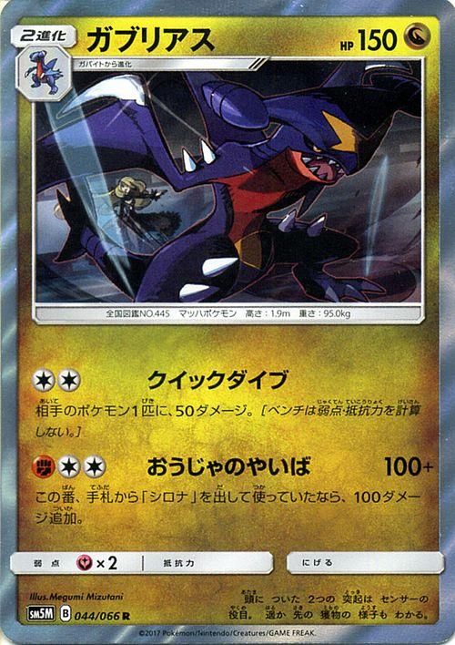 ポケモンカード ガブリアス R Sm5m ポケカ通販のカードミュージアム