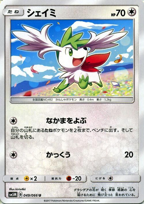 ポケモンカード シェイミ SM5M | ポケカ通販のカードミュージアム