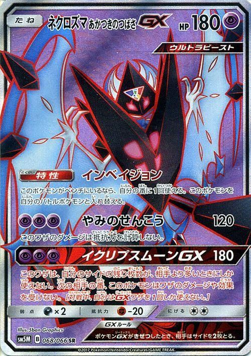 ポケモンカード ネクロズマｇｘ あかつきのつばさ Sr Sm5m ポケカ通販のカードミュージアム