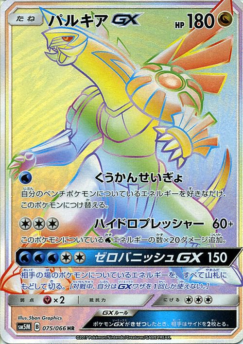 ポケモンカード パルキアgx Hr Sm5m ポケカ通販のカードミュージアム