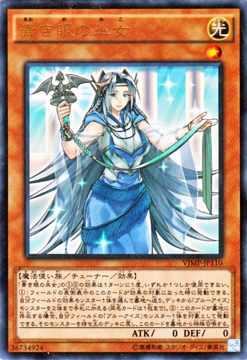 遊戯王 青き眼の巫女 ウルトラレア キズあり プレイ用 Vジャンプ特典 Vjmp Jp110 遊戯王カード通販のカードミュージアム