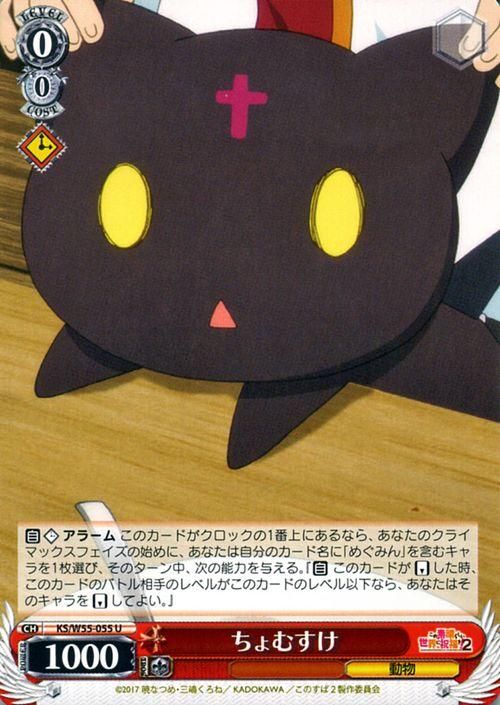 この素晴らしい世界に祝福を！　ちょむすけ ちょむすけ（U）｜ヴァイスシュヴァルツカード通販のカード