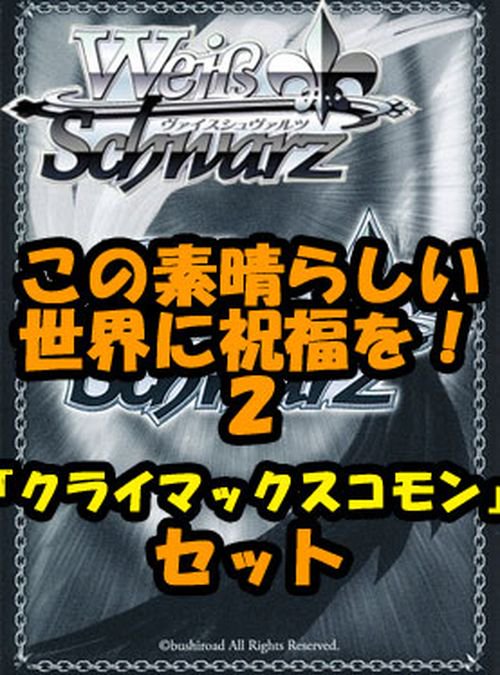 ヴァイスシュヴァルツ この素晴らしい世界に祝福を！２ クライマックス