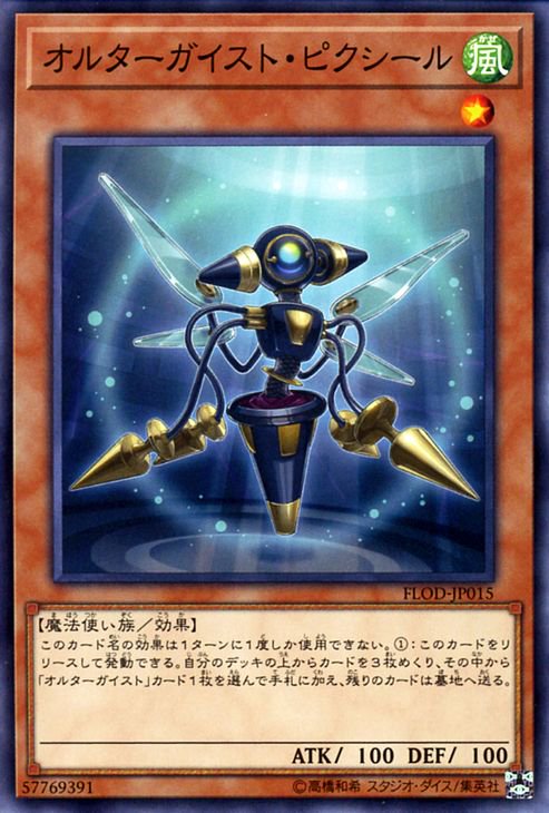 遊戯王 オルターガイスト・ピクシール フレイムズ・オブ