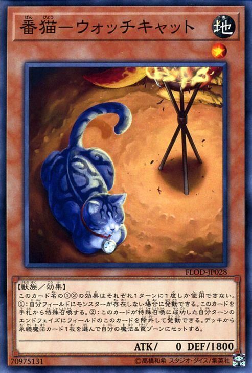 遊戯王 番猫-ウォッチキャット フレイムズ・オブ 遊戯王 番猫-ウォッチキャット フレイムズ・オブ